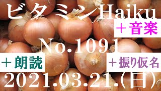 朗読つき。耳と目と口で楽しむ、今日の俳句。ビタミンHaiku。No.1091。2021.03.21.(日曜日)