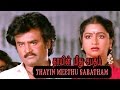 Thaayin meedhu sabatham | Tamil full movie | Rajinikanth | Radhika