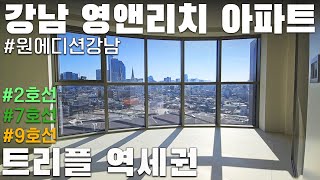 트리플역세권의 강남의중심~! 영앤리치전용 소형아파트 원에디션 강남 타입별 구경해보기!!