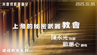 20250105 得勝主日崇拜 - 上帝的秘密武器-教會  陳永光牧師\u0026歐蕙心師母