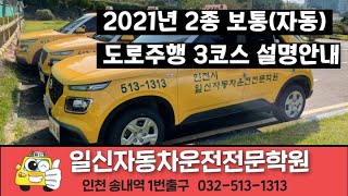 일신운전전문학원 -도로주행 3코스(23년 5월 현재채점기준과 우회전설명이 틀립니다. 단순 참고용으로 봐주세요)