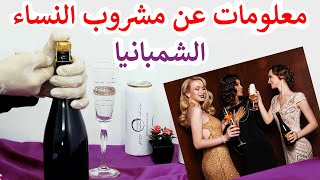 شمبانيا مشروب النساء معلومات عنه | مشروبات كحولية