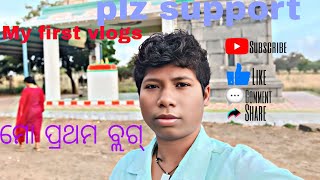 My first vlogs 🥰😅 .. ମୋର ପ୍ରଥମ ବ୍ଲଗ୍।।#myfirstvlog #dailyvlog #newvlog #odiavlog #blogger