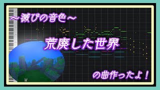 滅びの音色　荒廃した世界をイメージした曲作ったよ！