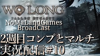 [ウォーロンWolong]2週目コンプとマルチ[ネタバレ][実況配信][臥龍][BroadCast10]