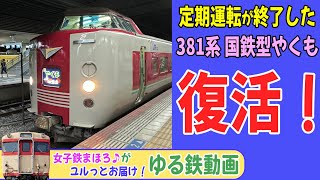 【完全版】大復活！381系 国鉄型の特急やくも号♪お盆の助っ人運転！岡山駅 24-08【ゆる鉄】 #381系 #国鉄型やくも #岡山駅