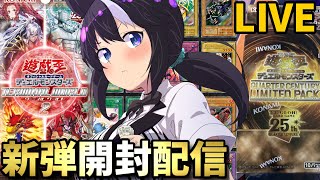 【遊戯王】ターミナルワールド2と25周年限定ボックスを開封する決闘者【VTuber/驪水ぎん/TERMINAL WORLD 2/QUARTER CENTURY LIMITED PACK】