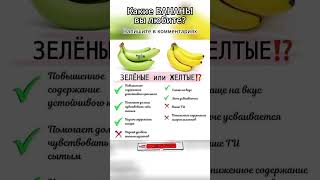 Какие Бананы Полезнее Жёлтые или Зелёные? #shorts #полезно