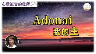 【心靈誠實的敬拜】[CC字幕] 31-10-22 Adonai 我的主  Sarah帶領你進入神同在的敬拜 詩歌：敬拜我的主|摩西之歌|一生愛著祢 #心靈誠實的敬拜#Adonai 我的主#粵語敬拜詩歌