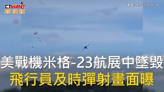 CTWANT 國際新聞 / 美戰機米格-23航展中墜毀　飛行員及時彈射畫面曝