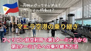 【マニラ空港乗り継ぎ最新版(2023年6月15日以降)】もう迷わない、マニラ空港でフィリピン航空利用の乗り継ぎ方法と荷物の受け取り方について解説