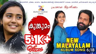 KUNKUMAM -  MUSICAL ALBUM  2023 - MAZHAVIL CREATION    ❤ കുങ്കുമം ❤ പ്രണയ ആൽബം മഴവിൽ ക്രീയേഷൻ