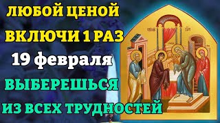 15 февраля СРЕТЕНИЕ! ВКЛЮЧИ И ВЫБЕРЕШЬСЯ ИЗ ВСЕХ ТРУДНОСТЕЙ! Молитва на Сретение Господне