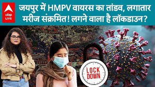 HMPV Virus: देश के कई हिस्सो में HMPV वायरस का तांडव, लगातार मरीज संक्रमित! लगने वाला है Lockdown?