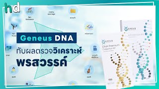 เช็กพรสวรรค์ และความสามารถที่ซ่อนอยู่ จากการตรวจ DNA แค่ครั้งเดียว โดย Geneus DNA