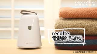 日本recolte｜Kedamatori電動除毛球機 RKR-1