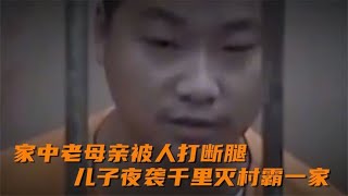 母亲被村霸打断腿妻子被羞辱，儿子连夜回老家报仇，终结村霸一家