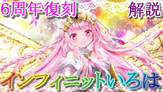 【マギレコ】６周年復刻「インフィニットいろは」は引くべき？どんな人にオススメ？【マギアレコード】