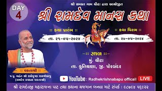 || Radhekrishna Bapu || Ramadev Bhakti Manas Katha Chauta  Gam Samste Porbandar Day 04 sesan 1