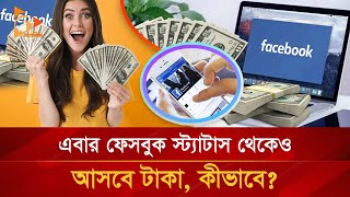 এবার ফেসবুক স্ট্যাটাস থেকেও আসবে টাকা, কীভাবে? | Facebok Content Monetization | Update |Nagorik TV