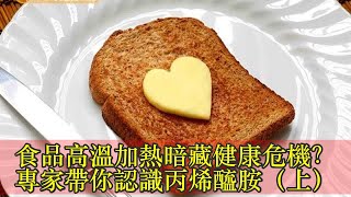 食品高溫加熱暗藏健康危機？專家帶你認識丙烯醯胺（上）