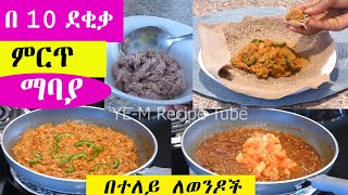 በ 10 ደቂቃ ብቻ 🤔 በእንጀራ በዳቦ በቂጣ | ለፓስታ ለመኮረኒ ለሩዝ እና ለሌሎችም ማባያ የሚሆን | Quick Food Recipe