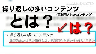 繰り返しの多いコンテンツとは？YouTubeのポンコツAIくん【簡単解説】再利用されたコンテンツ。