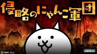 【消滅都市】 【コラボ】にゃんこ大戦争【初級】ネコ登場？ 【ストーリー】