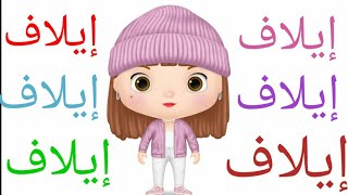 (#اغنية#باسم(#ايلاف)#للاطفال) ,, اغنية (ايلاف) الأمورة 💕 بصوت القطة للأطفال (#Elaf's#name#in#Arabic)