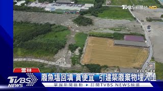 魚塭非法回填廢棄物 自家行車錄影成罪證｜TVBS新聞 @TVBSNEWS02