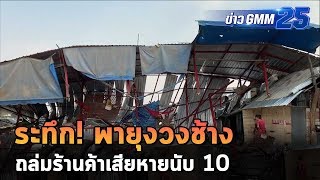 ระทึก! พายุงวงช้าง ถล่มร้านค้า | ข่าว GMM25