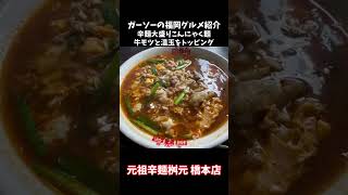 [宮崎県延岡市発桝元直営店]元祖辛麺桝元橋本店をご紹介[ガーソーの福岡グルメ紹介]#shorts