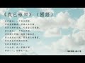 【路旁聽好歌】我已確知（國語）