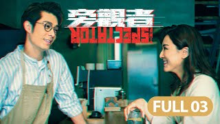 旁觀者｜第3集｜周柏豪｜王敏奕｜吳若希｜羅天宇｜懸疑｜警匪｜愛情｜TVB港劇