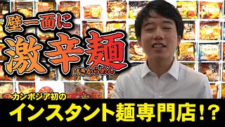 カンボジア初！？インスタント麺 専門店に潜入してみた件【カンボジアリサーチャーズ】