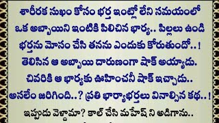 😥శారీరక సుఖం కోసం భర్త నీ మోసం చేసి ఏమీ చేయాలనుకుంది.? భార్య|ప్రతీ భార్య భర్తలు వినాల్సిన కథ #viral