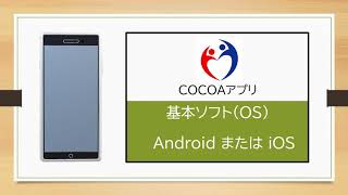 新型コロナ接触確認アプリ「COCOA」のしくみ【新版】