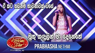 Muthu Kandulin Lyrics ( මුතු කඳුලින් මා දෙනෙතේ) | Prabhasha Nethmi| Dream Star | Tiktok Viral Song