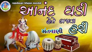 આનંદ ઘડી હેતે ભજવા હરિ || anand ghabi hete bhajva hari દેશી ભજન