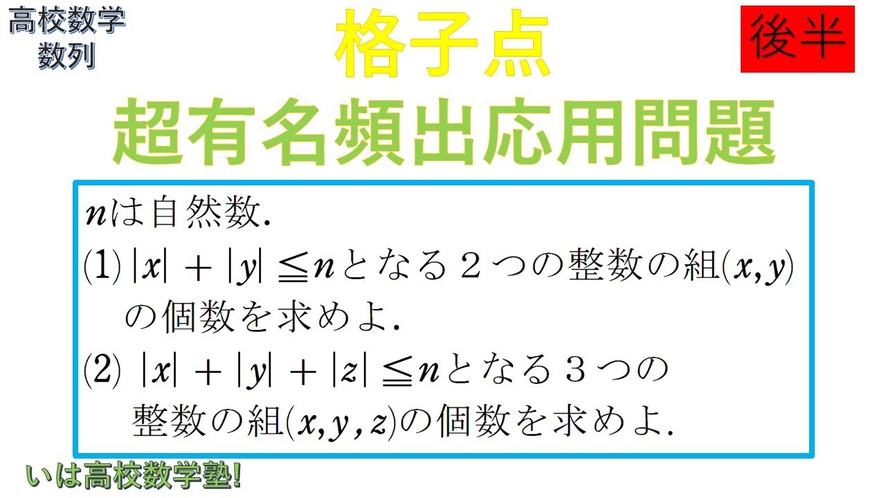 【後半(Latter Half)】高校数学B 数列$6 格子点有名頻出応用問題( Lattice Point)high School Math ...