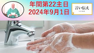 年間第22主日　　2024年9月1日　　説教