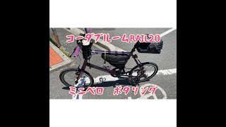 [ミニベロ] 夫婦でポタリング！コーダブルームRAIL20  KHS マンハッタンM451SD　自転車紹介！