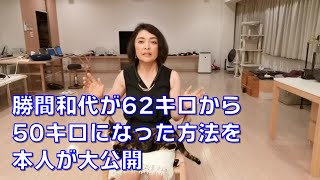 勝間和代がなぜ、身長158センチ体重62キロの小デブから、体重50キロまで落とせたのか、本人がダイエット方法の三本柱を詳しく語ります