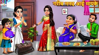 गरीब ननद आई मायके | Gareeb Nanad Aayi Mayke | Hindi Kahani | Moral Stories | Bedtime Stories | Story