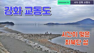 Ganghwa Gyodong Island Travel (2021.02.28) / The northernmost island where time has stopped