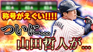 ようやく3500山田哲人が極になりました！二塁手のレギュラーが変わります！称号チャレンジはやばい事なってます...【プロスピA】#395