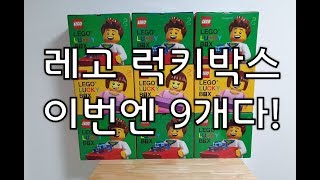 레고 럭키박스!! 이번엔 9개다 (어린이날 맞이 할인 대잔치)