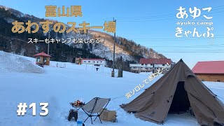 【富山県富山市　あわすのスキー場】でキャンプ⛺✨通年営業のキャンプ場👍冬はスキーも楽しめる！（画質を改善して、再投稿しました！）