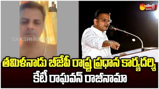 Tamil Nadu BJP General Secretary KT Raghavan Resign After Allegations On Him | Sakshi TV