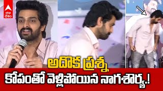 Naga Shaurya Angry on Media : Rangabali Success Meet లో ఫైర్ అయిన శౌర్య | ABP Desam